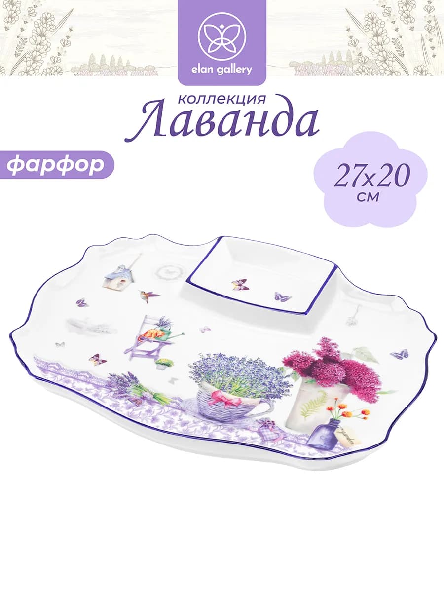 Блюдо сервировочное "Лаванда" с соусницей