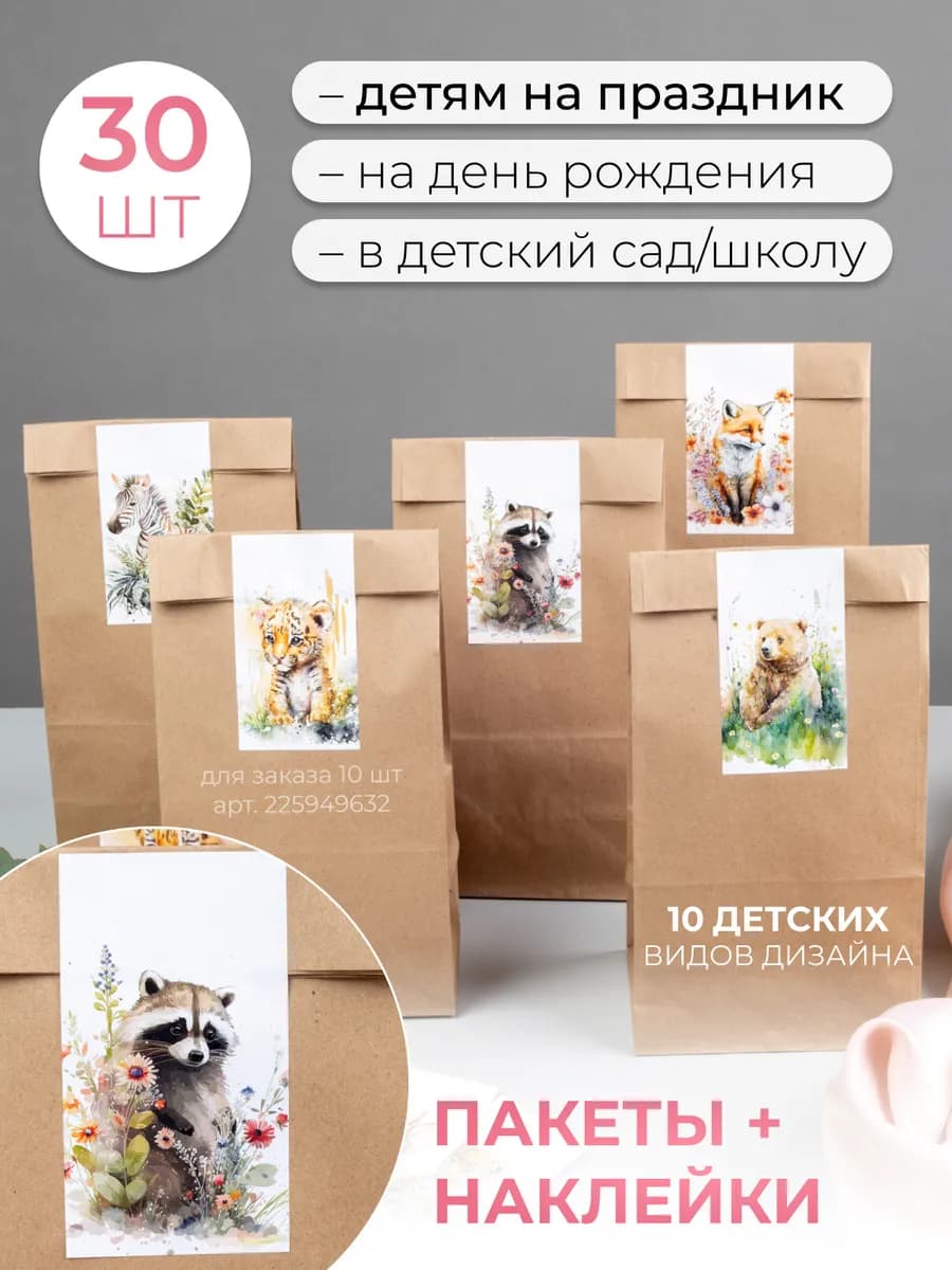 Подарочные детские пакеты набор 30 шт