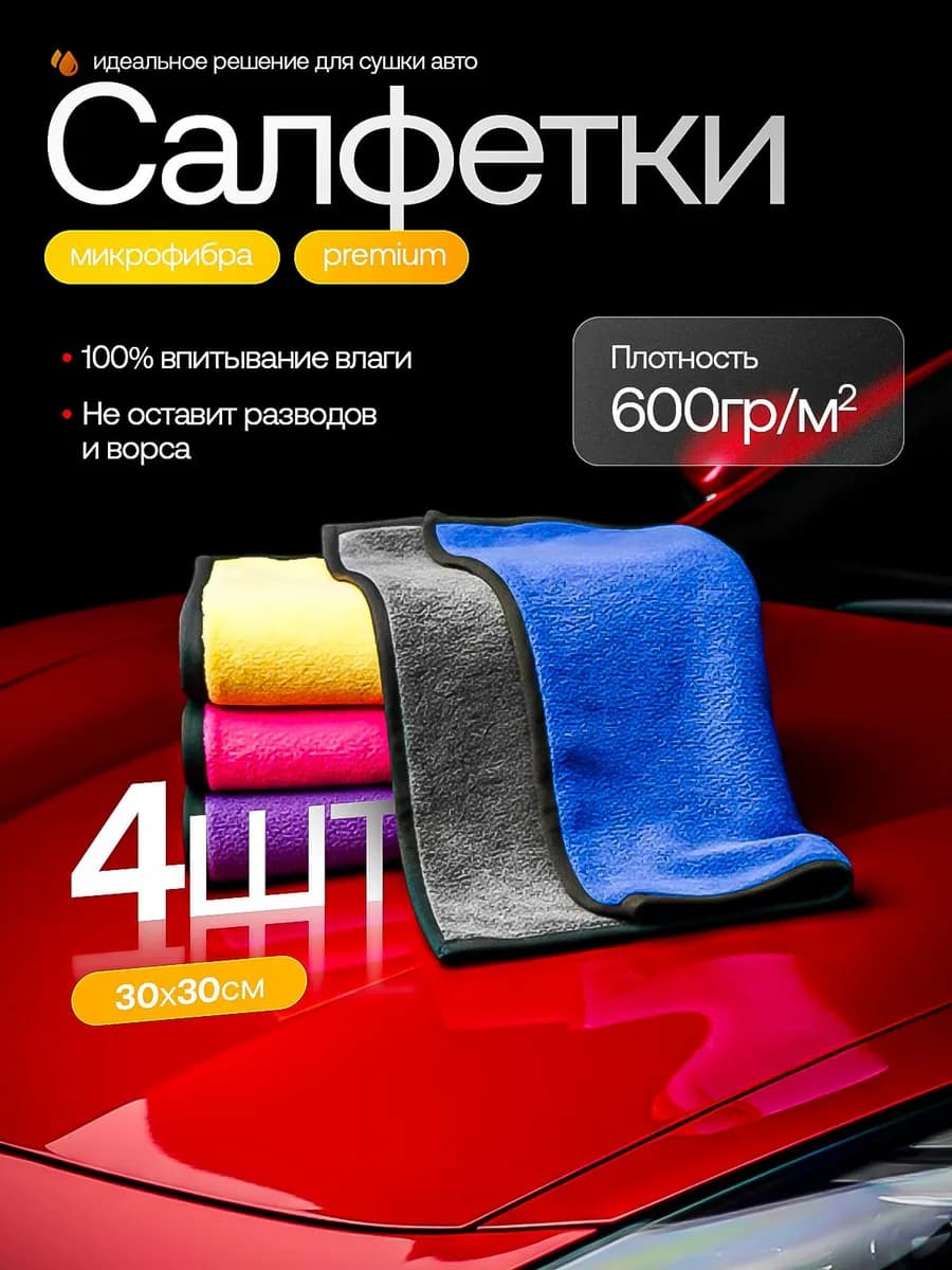 Тряпки из микрофибры для автомобиля набор салфетки 4 шт - фото 1