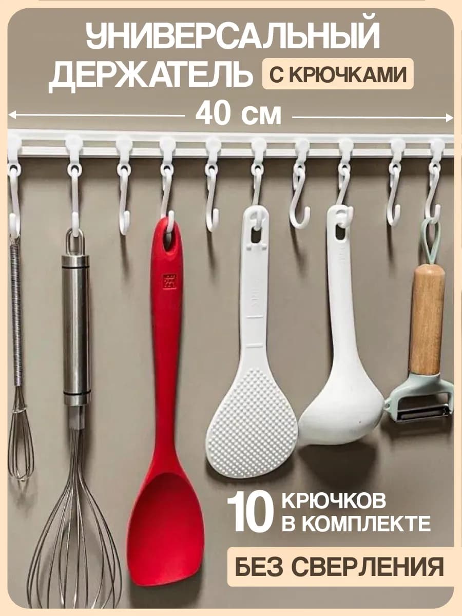 Держатель кухонный для полотенец рейлинг с крючками