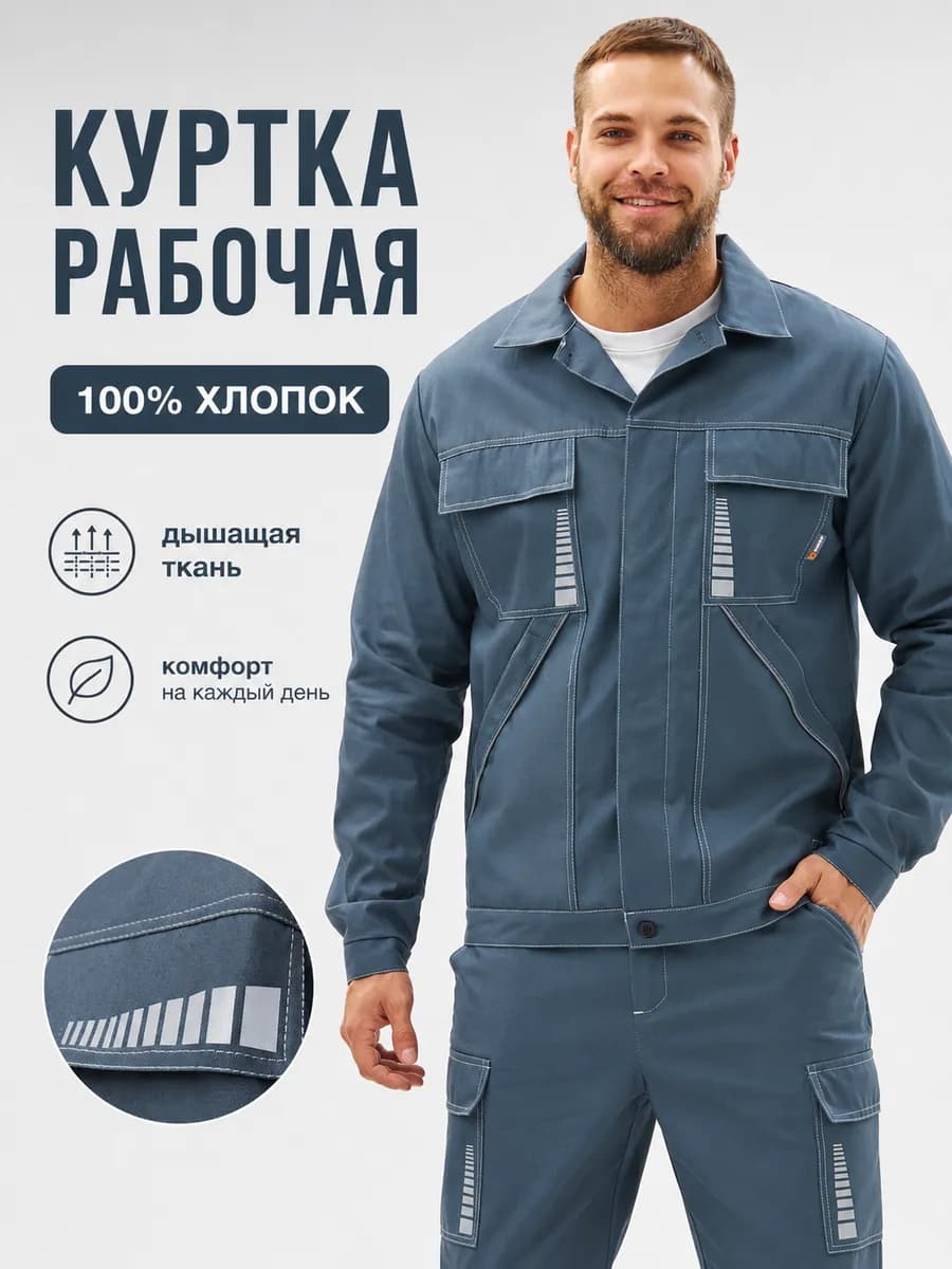 Куртка рабочая спецодежда