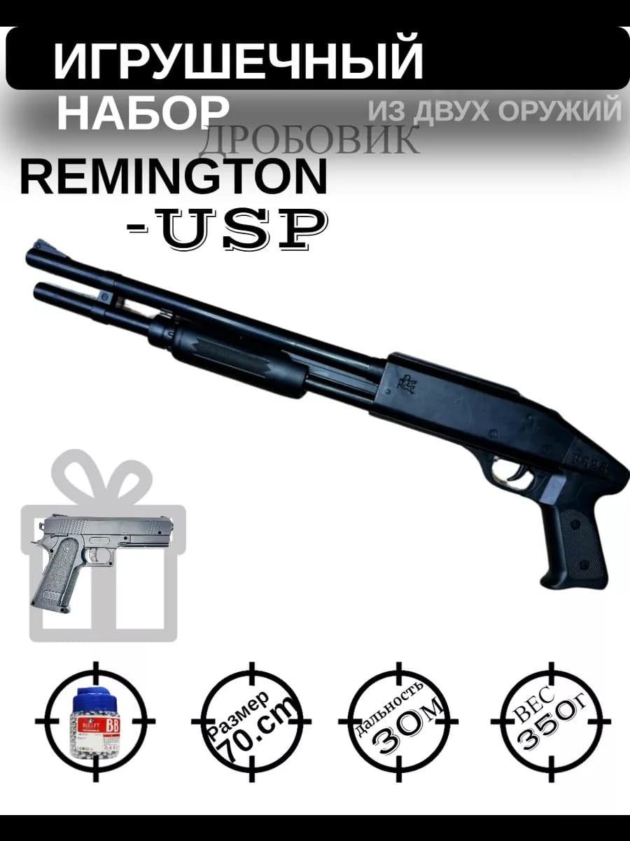 Помповый дробовик Remington с пульками 6mm (игрушка)