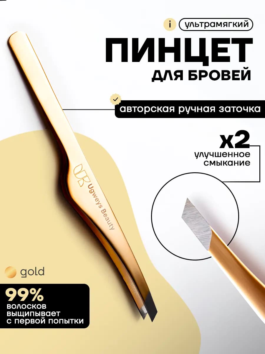 Пинцет для бровей скошенный ручной заточки