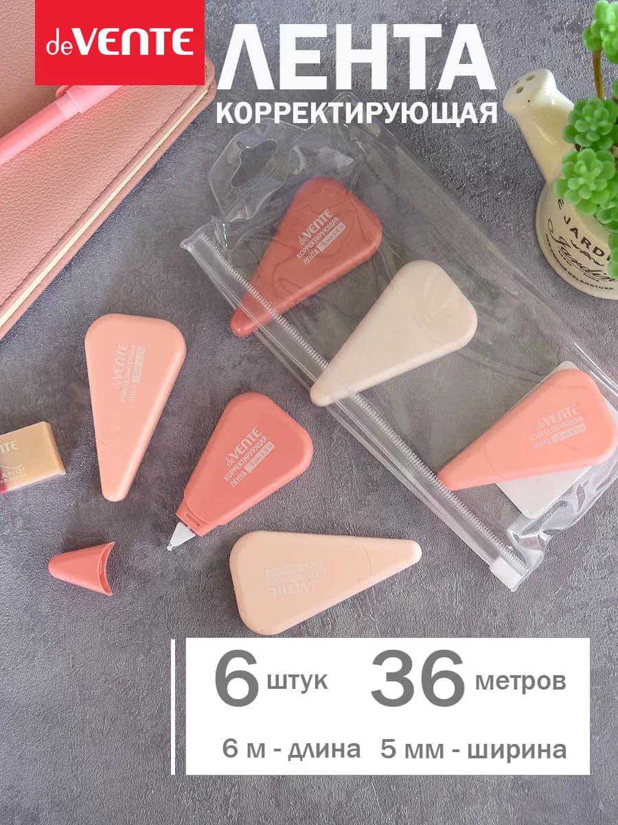 Набор корректирующих штрих лент 6 шт по 6 метров