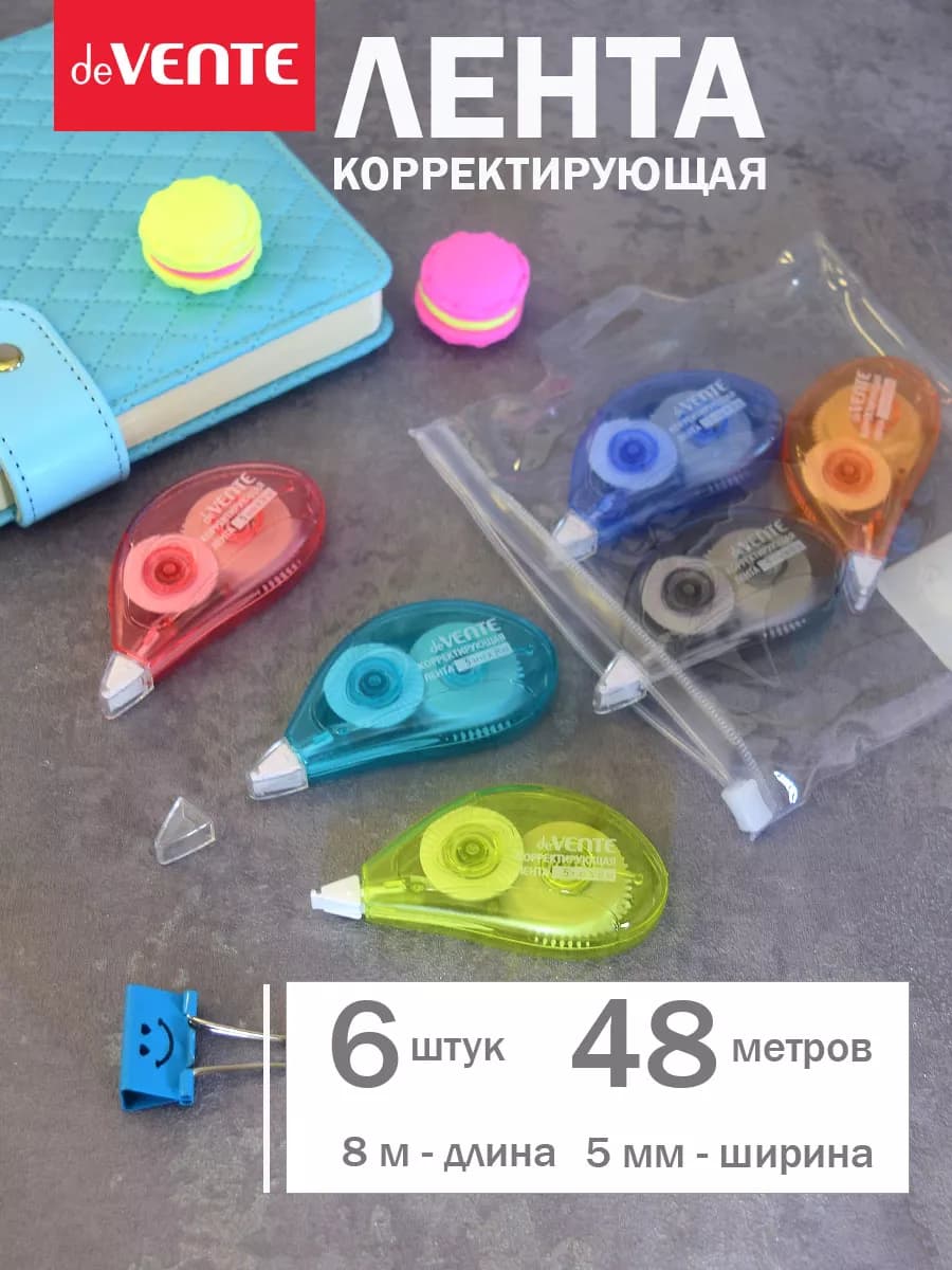 Набор корректирующих штрих лент 6 шт по 8 метров