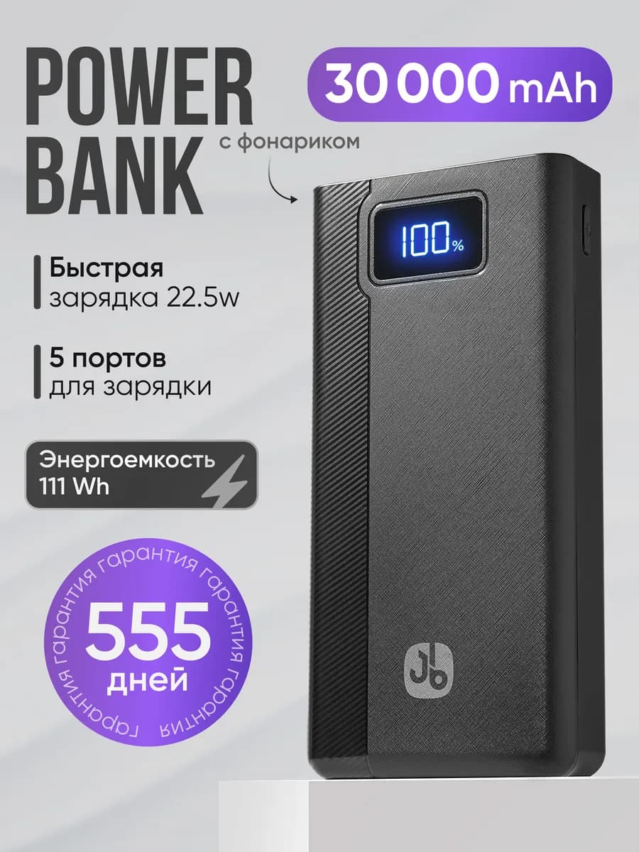 Повербанк 30000 с быстрой зарядкой power bank с фонариком