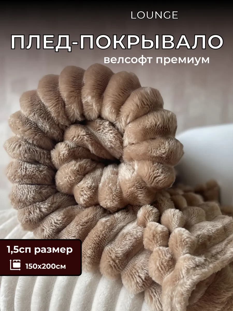 Плед 150х200 на диван и кровать мягкий