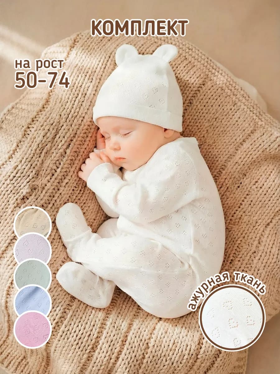 Слип для новорожденных малышей с шапочкой на выписку