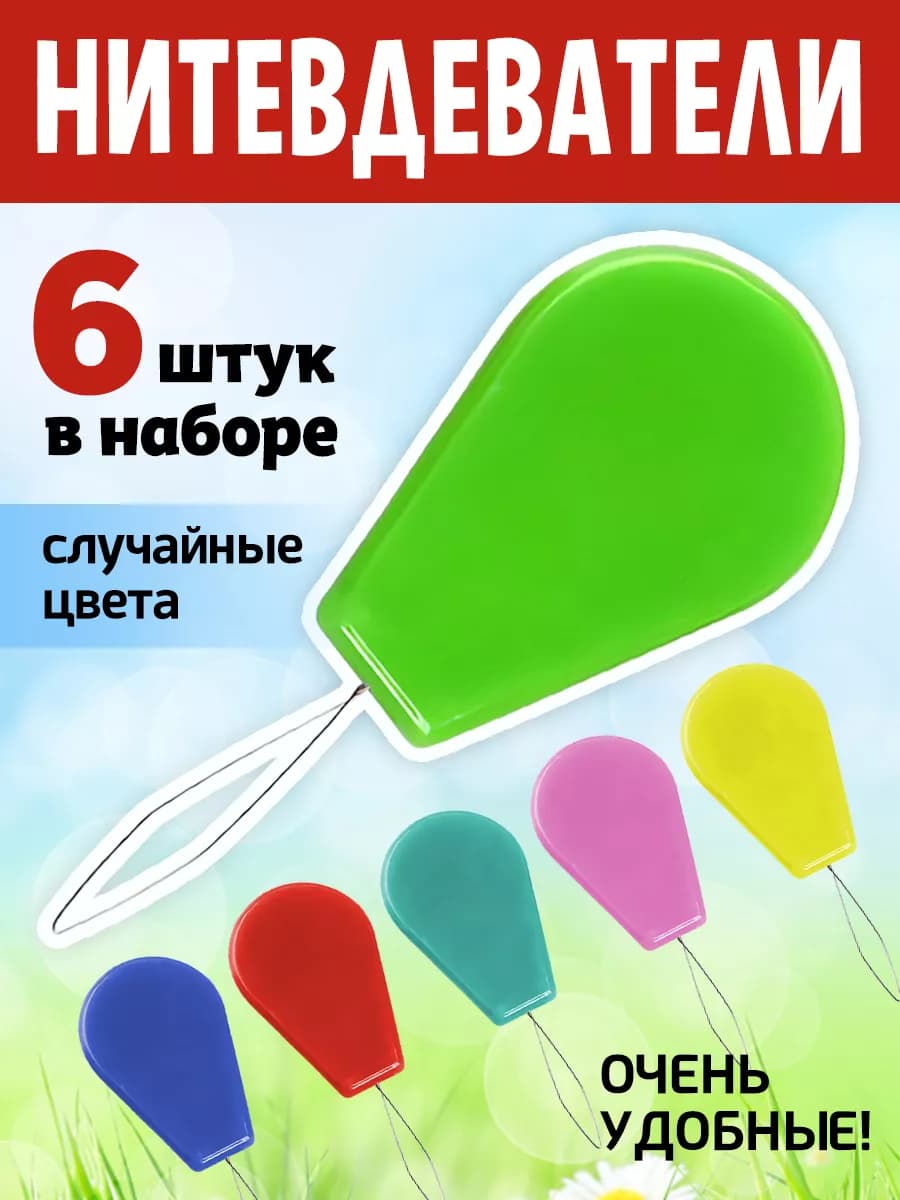 Нитковдеватель для иголки