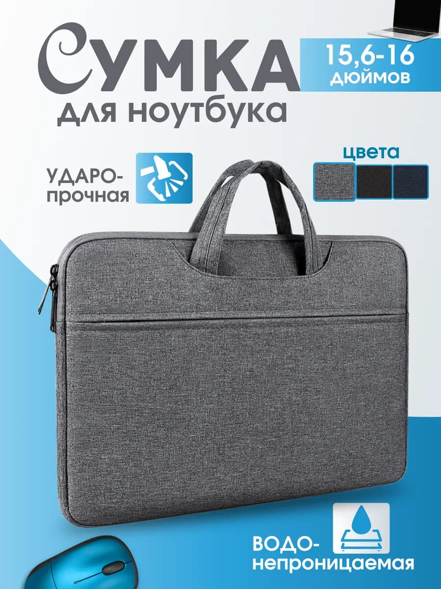 Сумка для ноутбука