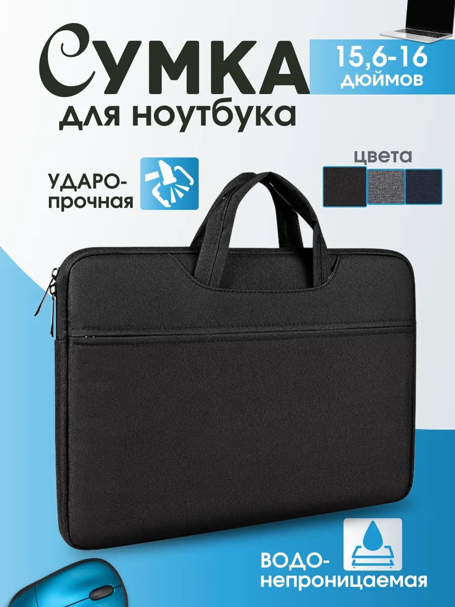 Сумка для ноутбука