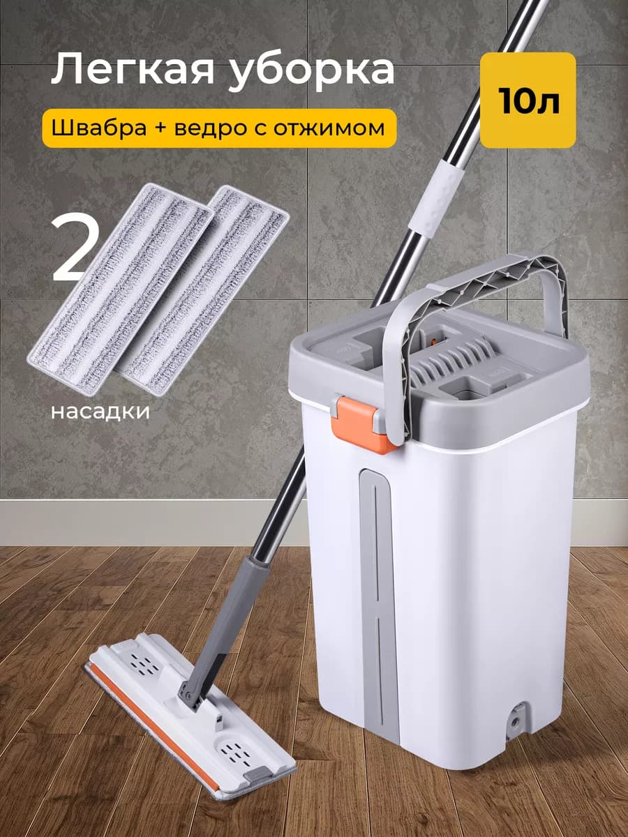 Швабра с отжимом и ведром 10л с 2 насадками