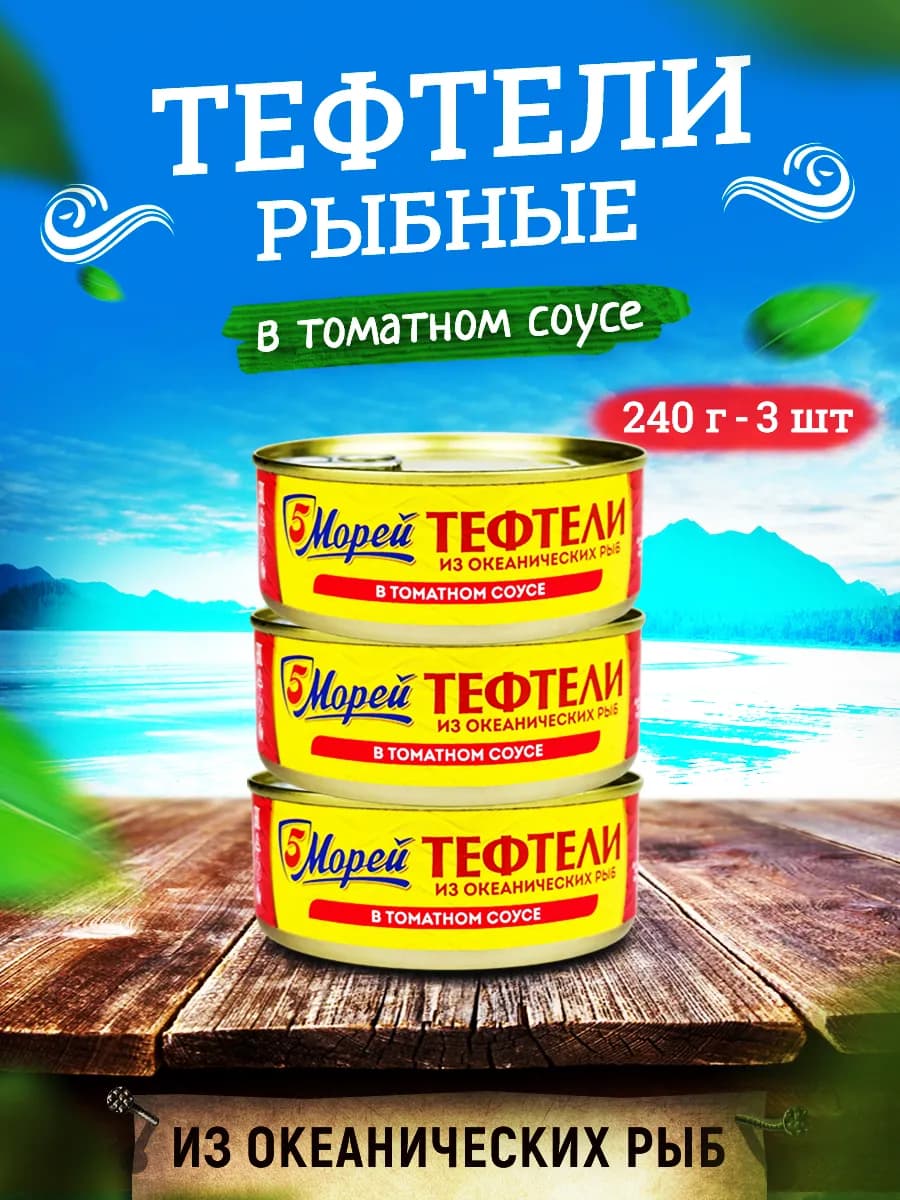 Тефтели из океанических рыб в томатном соусе, 240 г - 3 шт