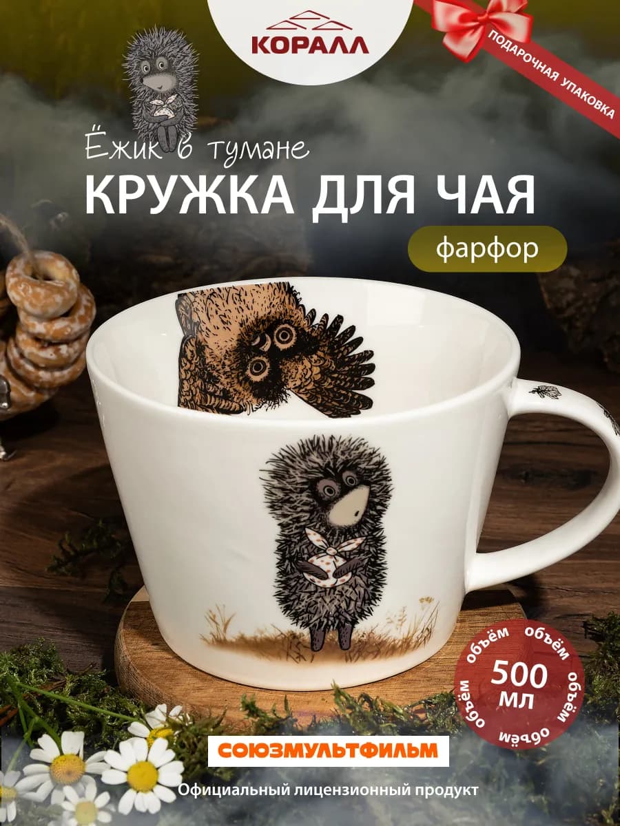 Кружка для чая 500мл Ежик в тумане Сова_2