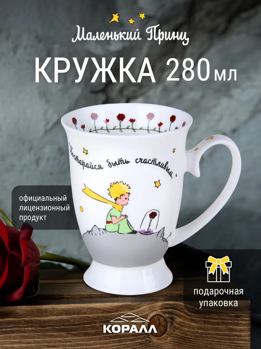 Кружка для чая 280мл Маленький принц_Постарайся_NEW