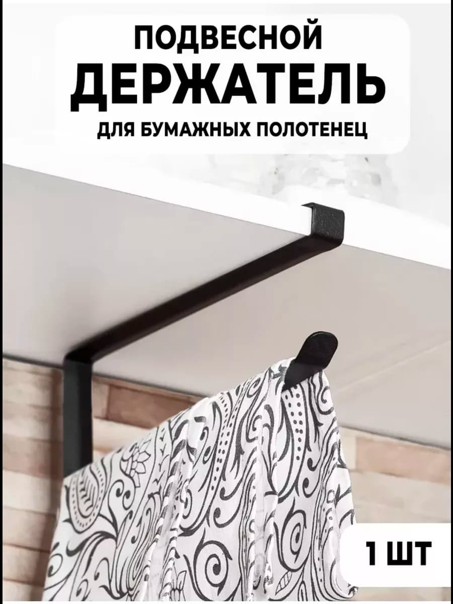 Держатель для бумажных полотенец