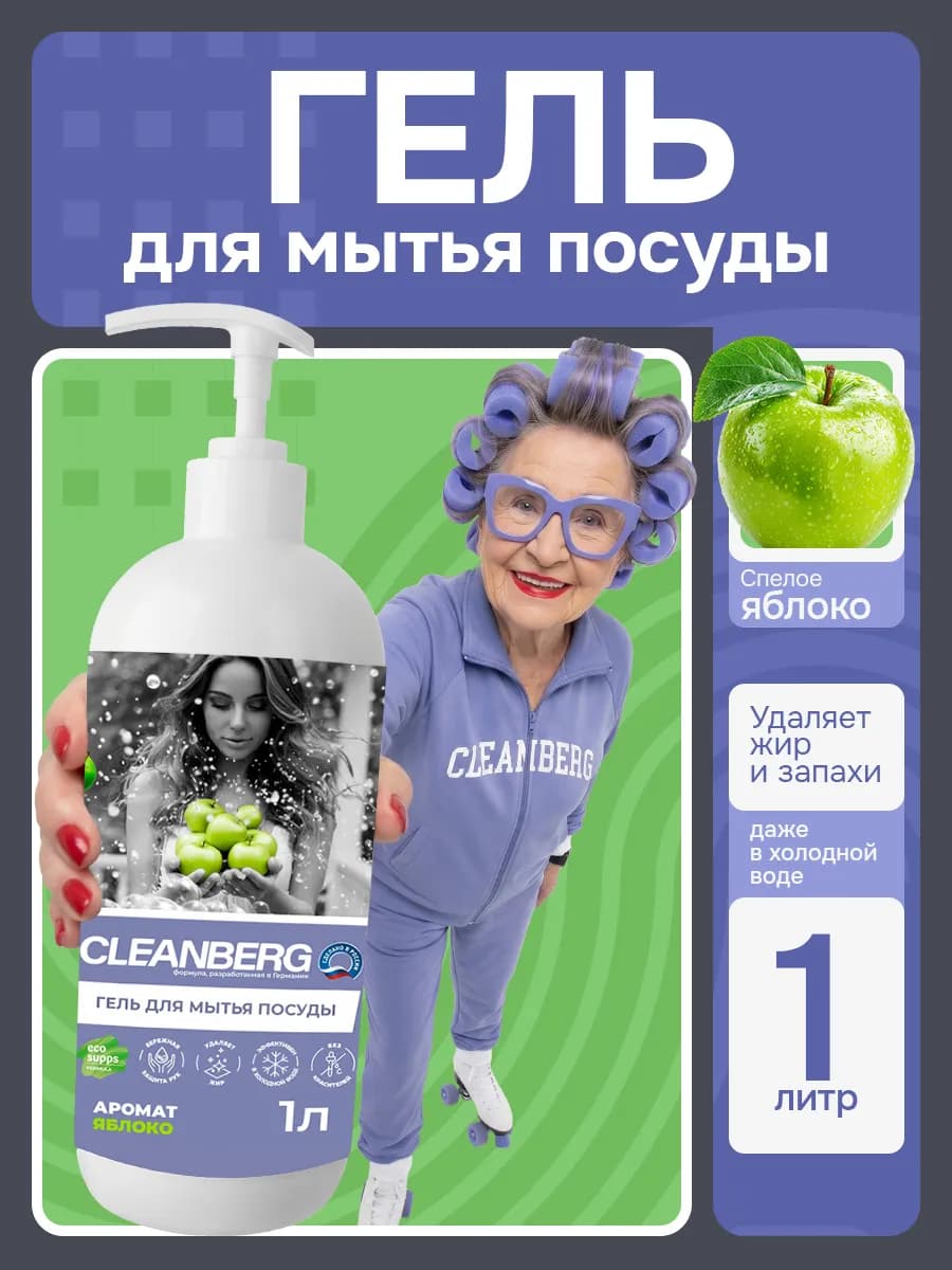 Гель средство для мытья посуды 1 литр Яблоко