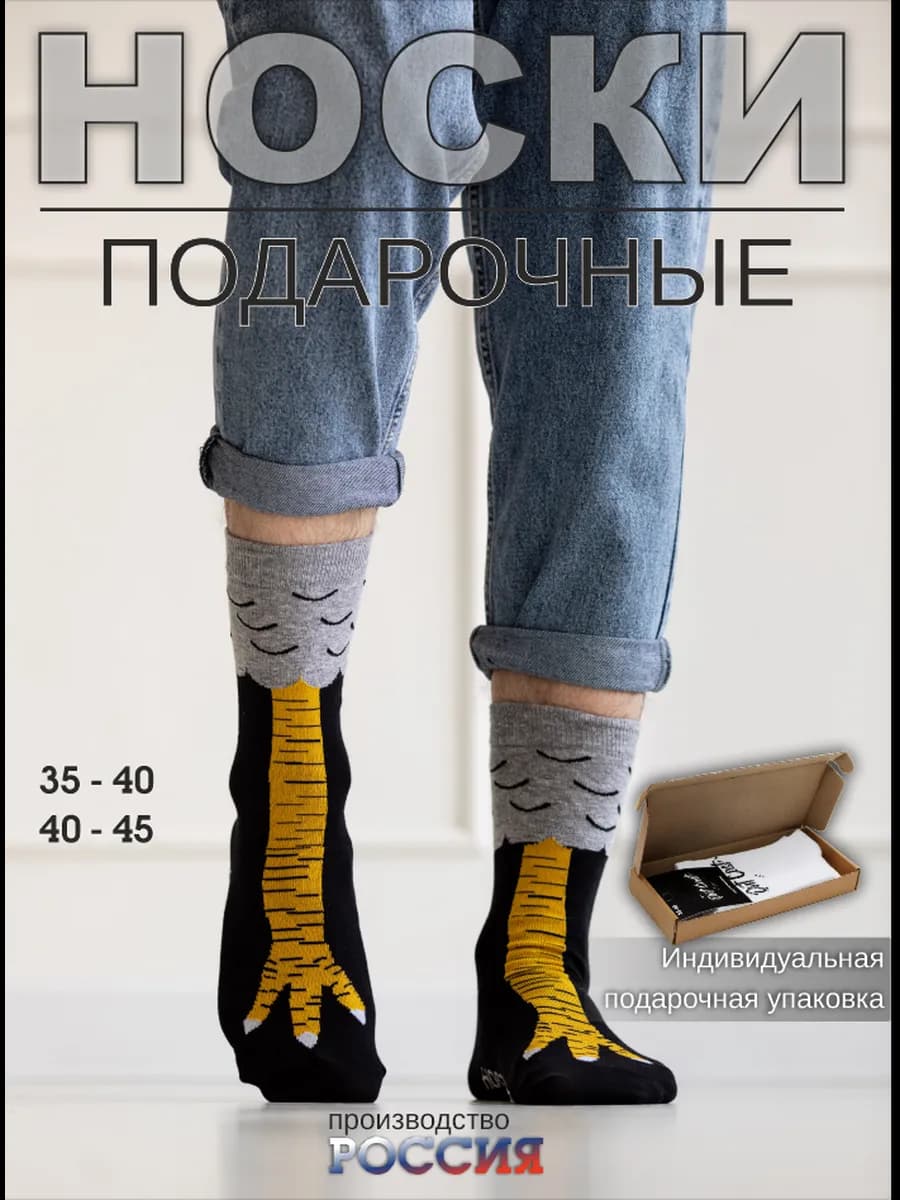 носки куриные лапки
