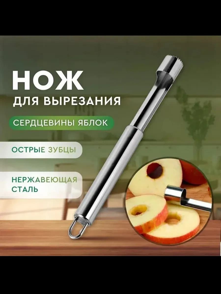 Нож для яблок удаление сердцевинок