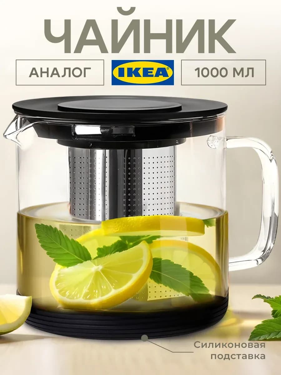 Заварочный чайник с ситечком и подставкой под горячее, 1 л