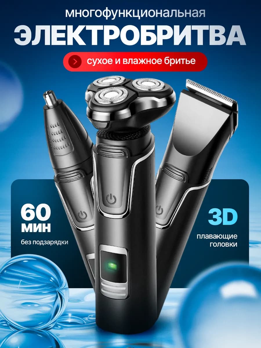 Электробритва 3 в 1 для бритья и стрижки волос