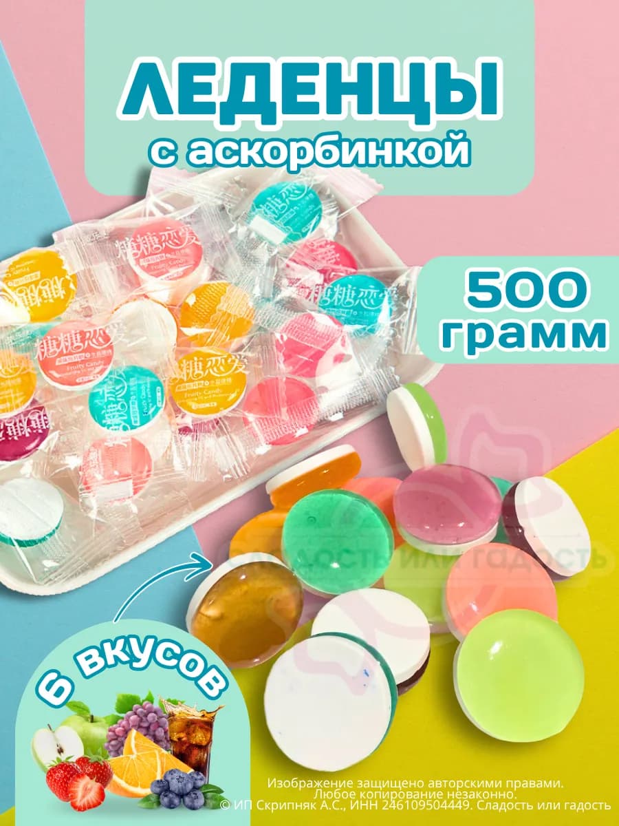 Китайские конфеты с аскорбинкой 500 гр