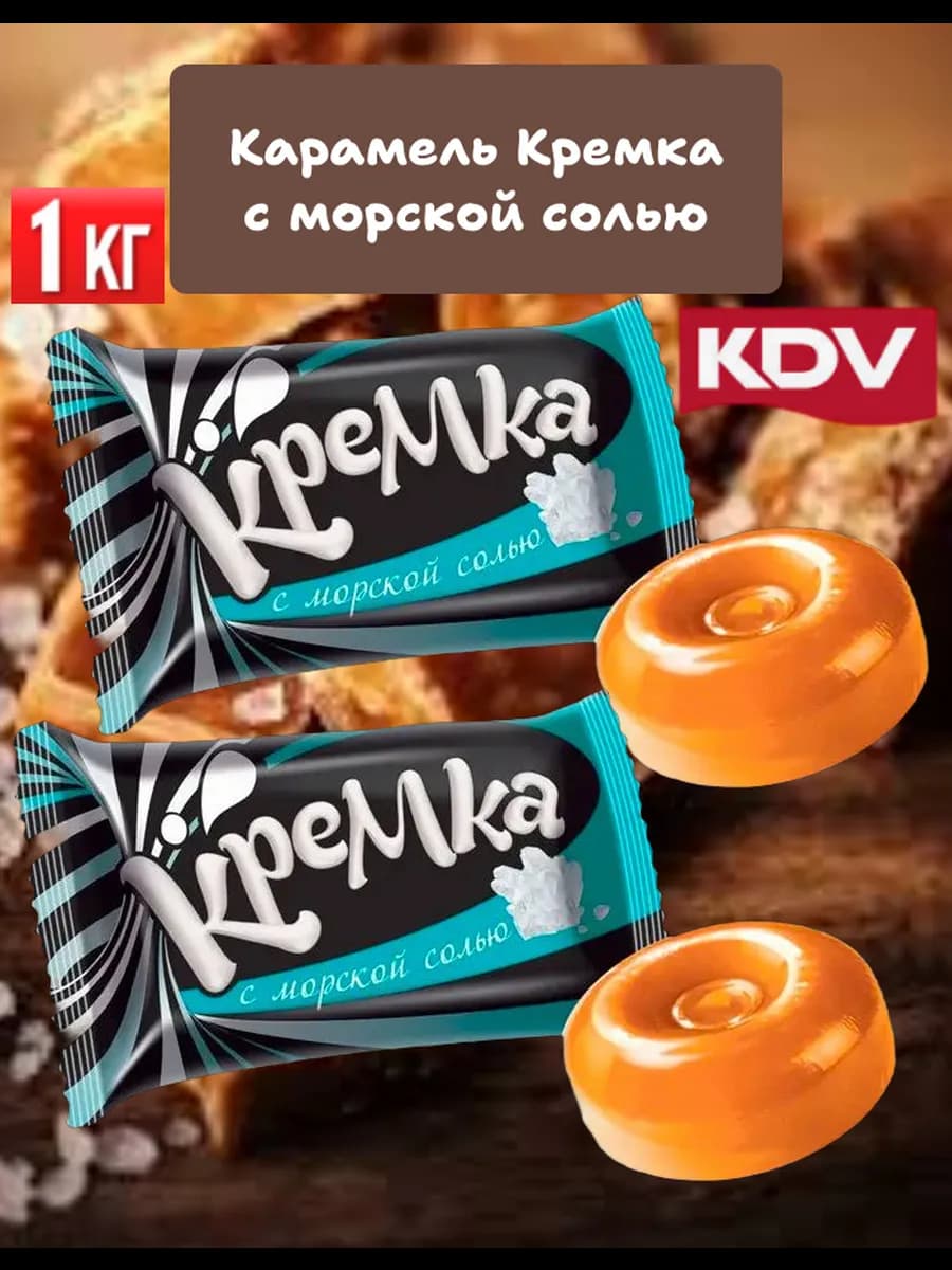 Карамель "Кремка" с морской солью 1кг