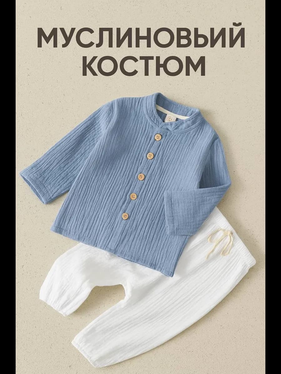 Муслиновый детский костюм домашний
