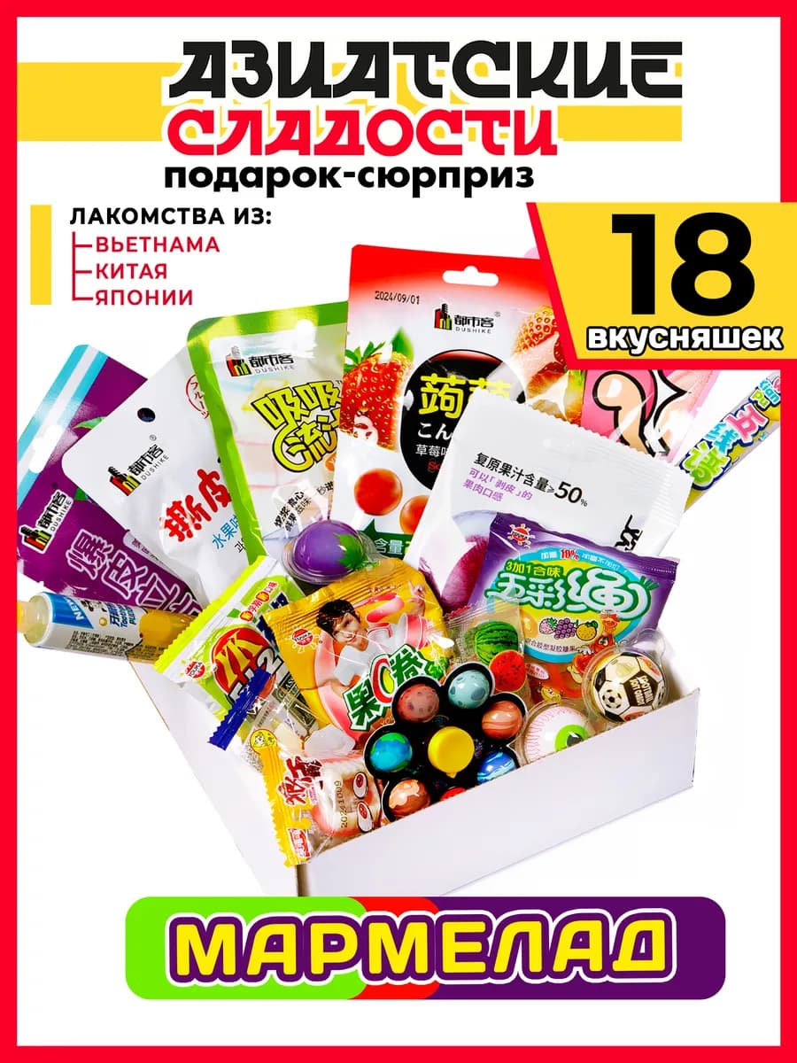 Мармелад Подарочный набор Азиатских сладостей