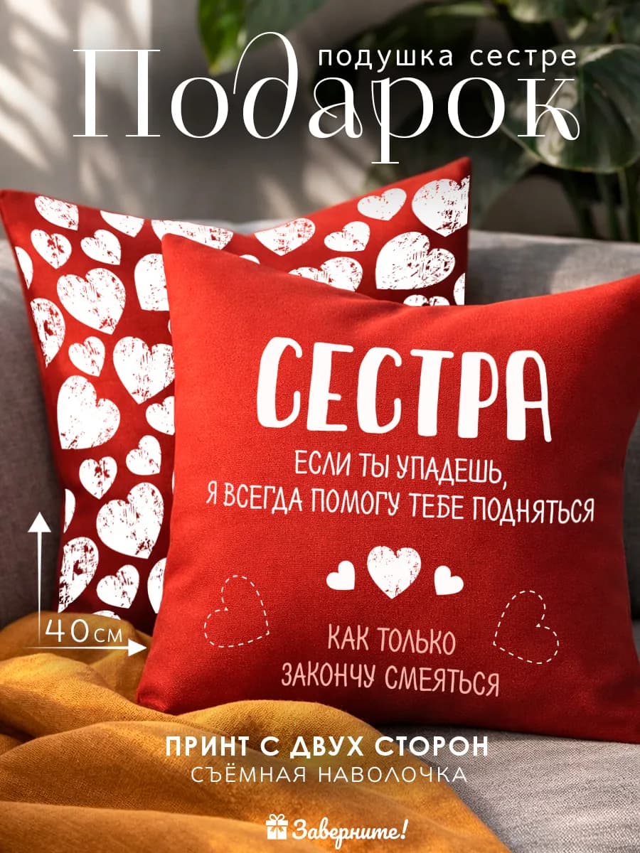 Подушка подарок сестре