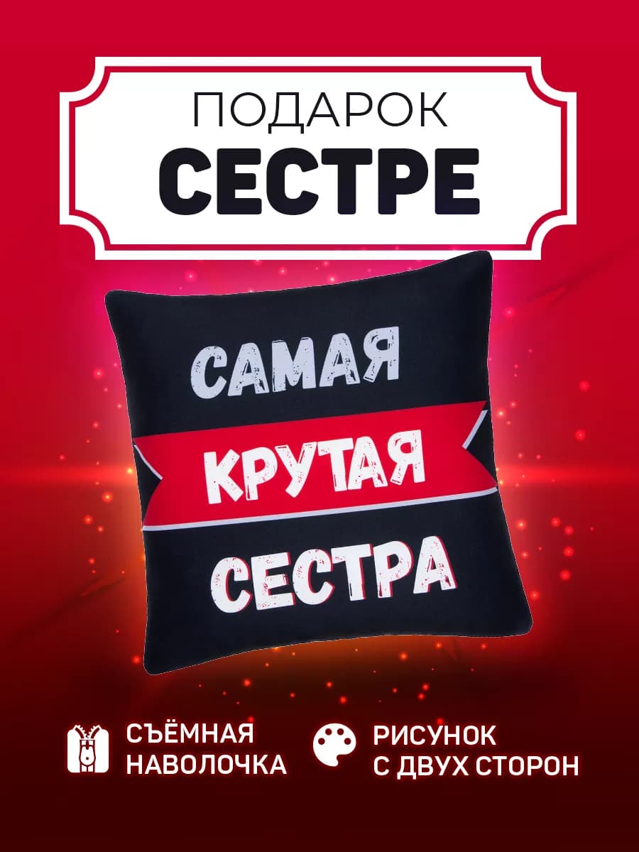 Подушка подарок сестре