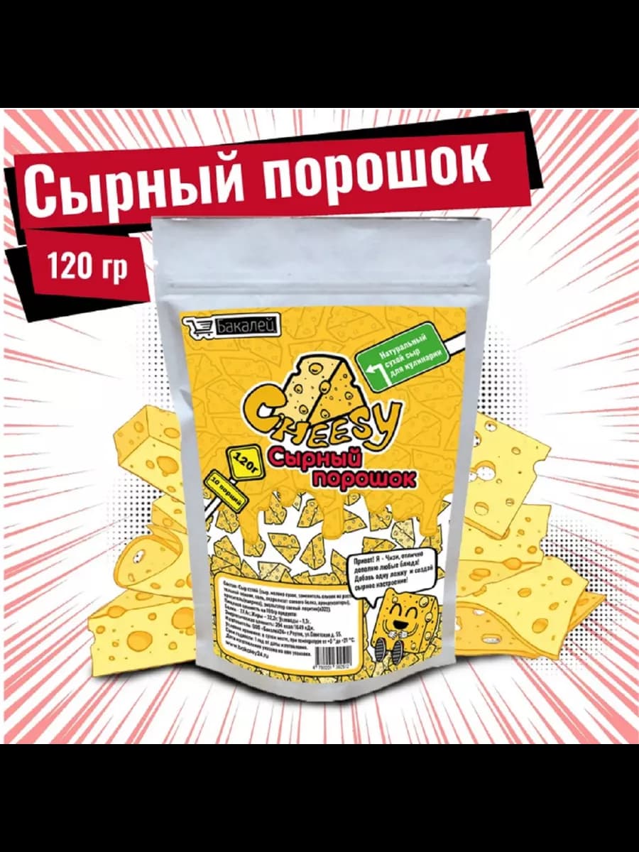 Сырный порошок Cheesy, 120гр