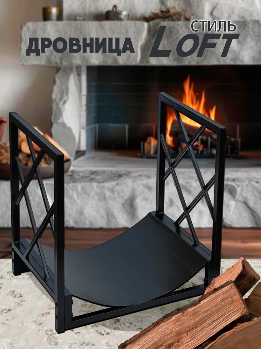 Дровница для дома, бани, камина металлическая Брюгге