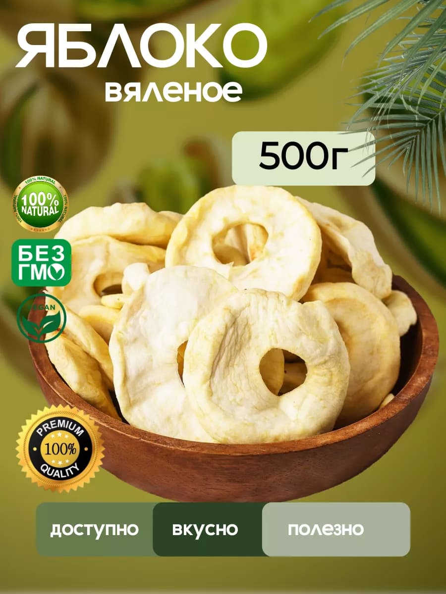 Яблоко вяленое натуральное, 500гр