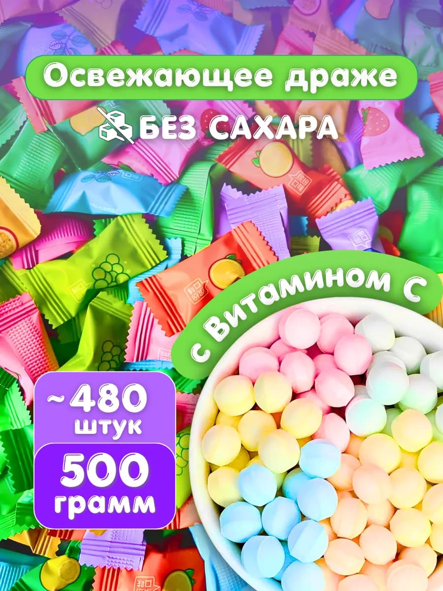 Китайские конфеты без сахара леденцы освежающие 500гр