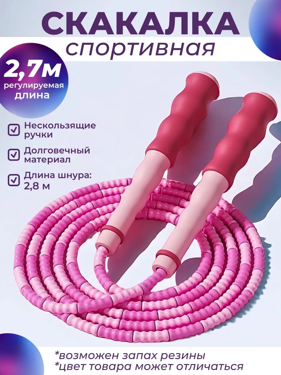 Скакалка спортивная