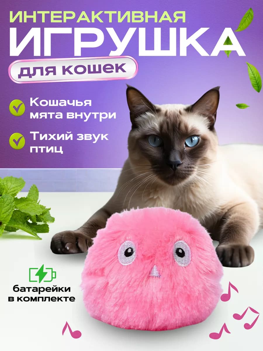 Игрушка мячик для кошек интерактивные с мятой
