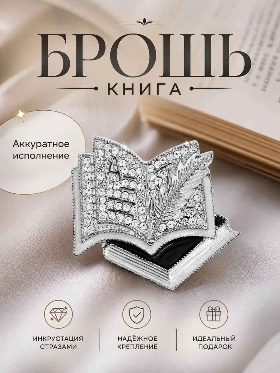 Брошь Книга подарок учителю