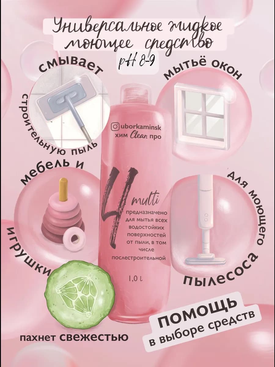 Средство для уборки универсальное multi-surface