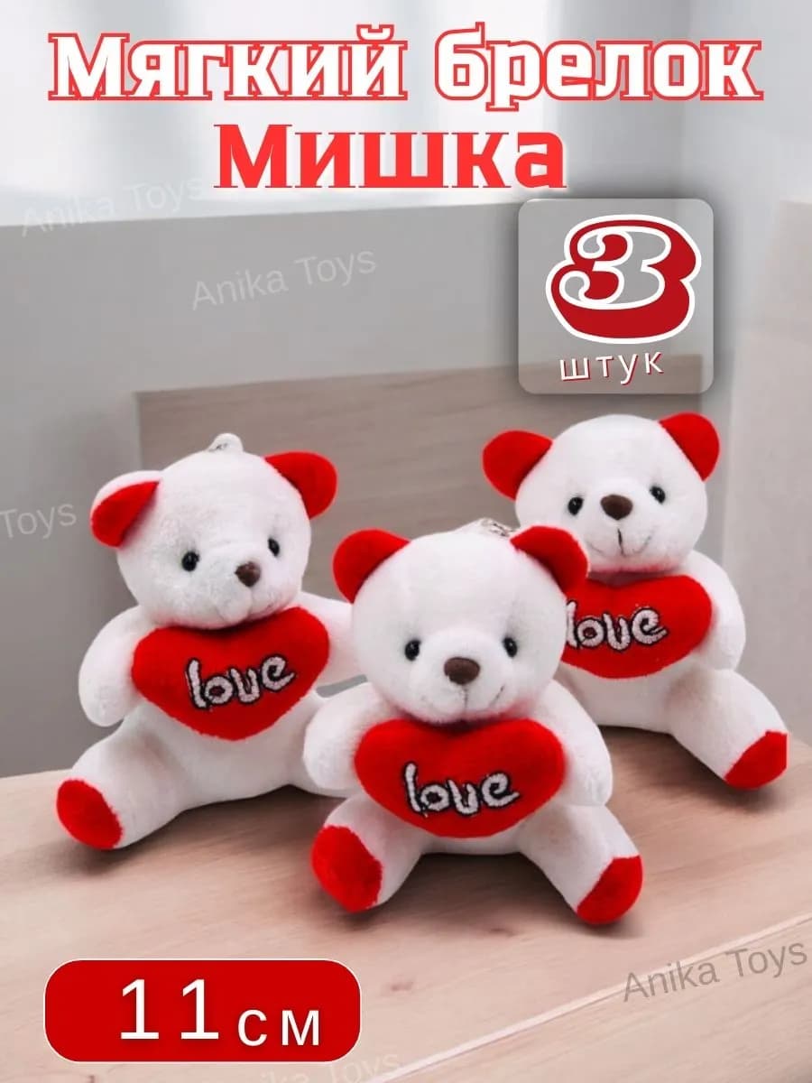Брелок Плюшевый Медведь 3 шт