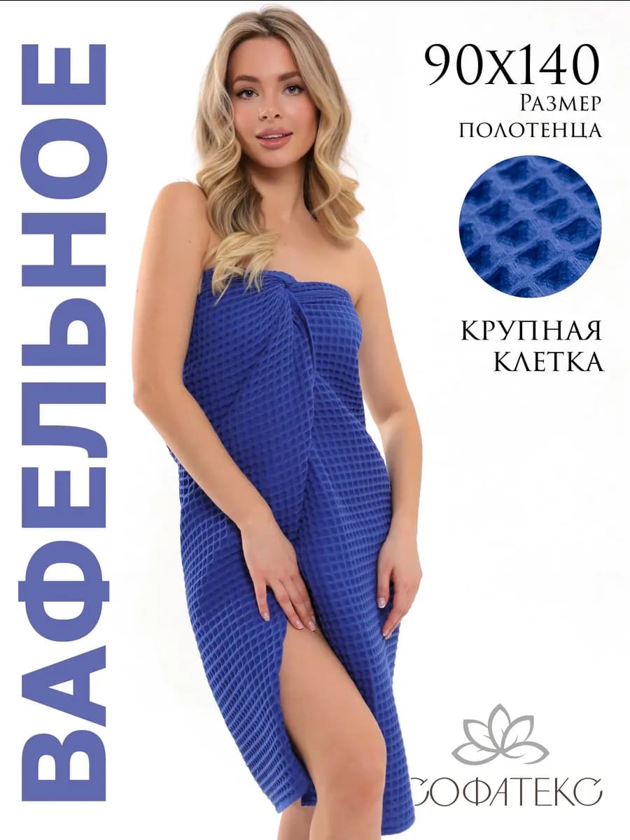 Полотенце банное вафельное хлопок 100%