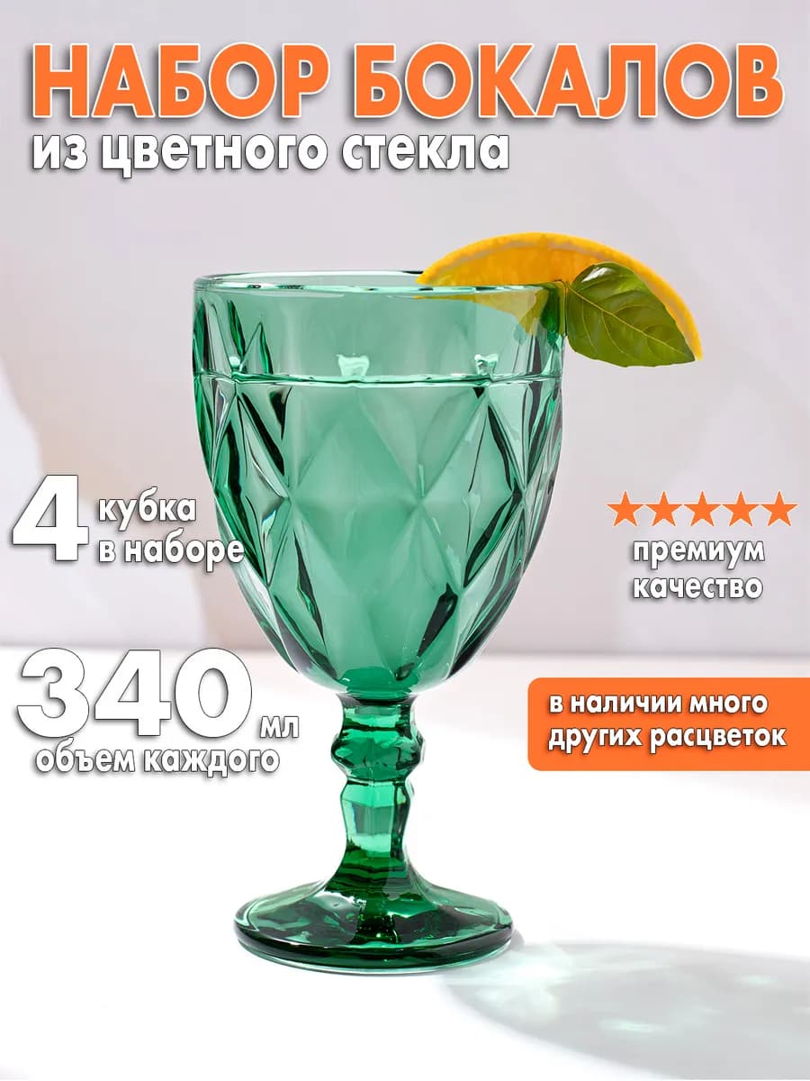Бокалы для вина зеленого цвета 324 мл 4 штуки