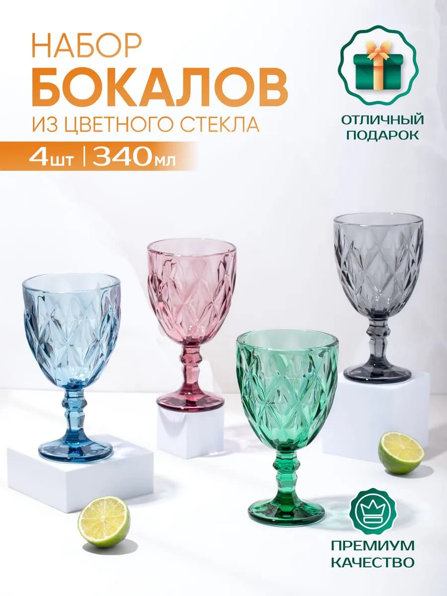 Бокалы для вина 324 мл 4 штуки цветные