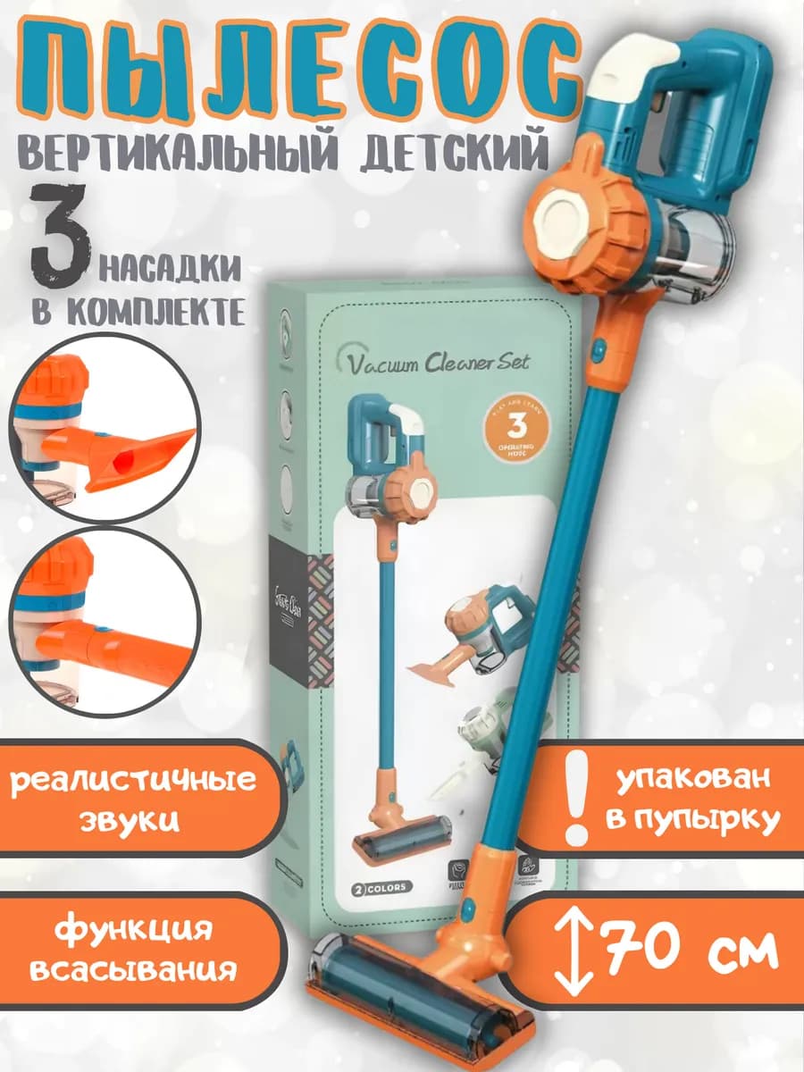 Набор для уборки детский вертикальный пылесос