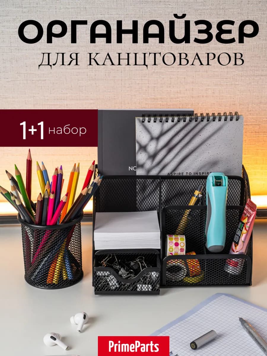 Органайзер для канцелярии