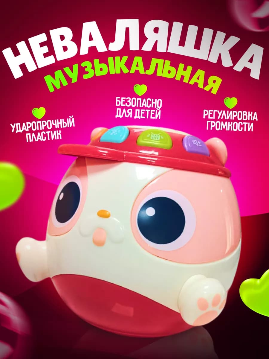 Музыкальная неваляшка