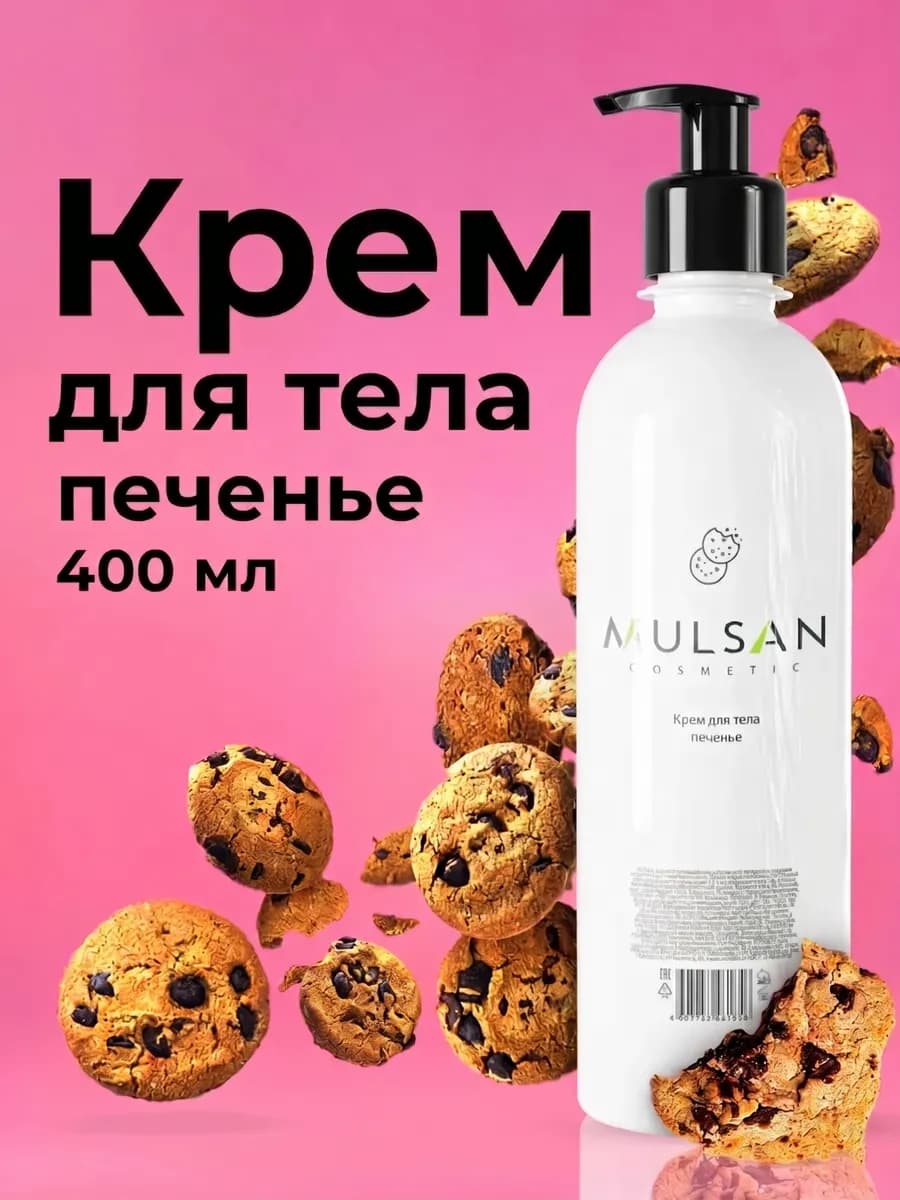 Крем для тела печенье глубокое увлажнение 400 мл
