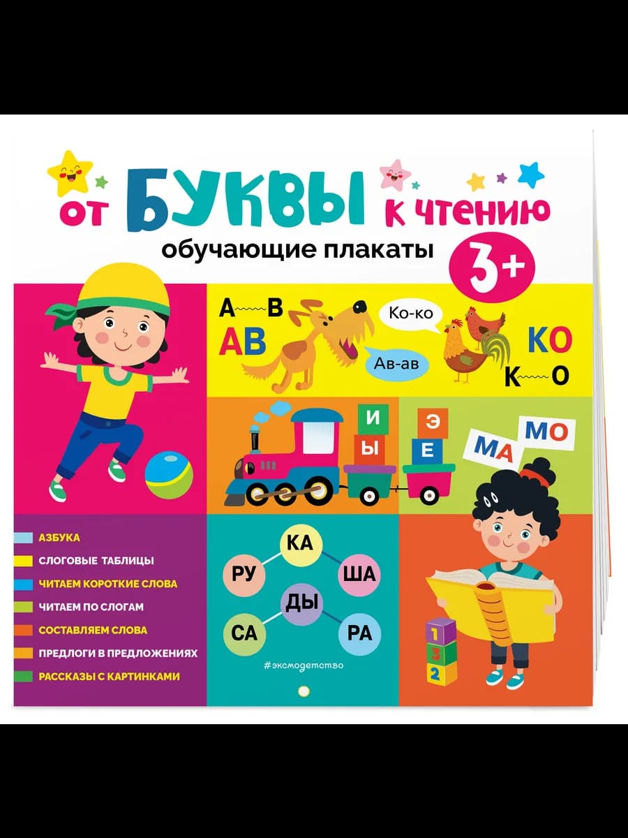 От буквы к чтению. Обучающие плакаты