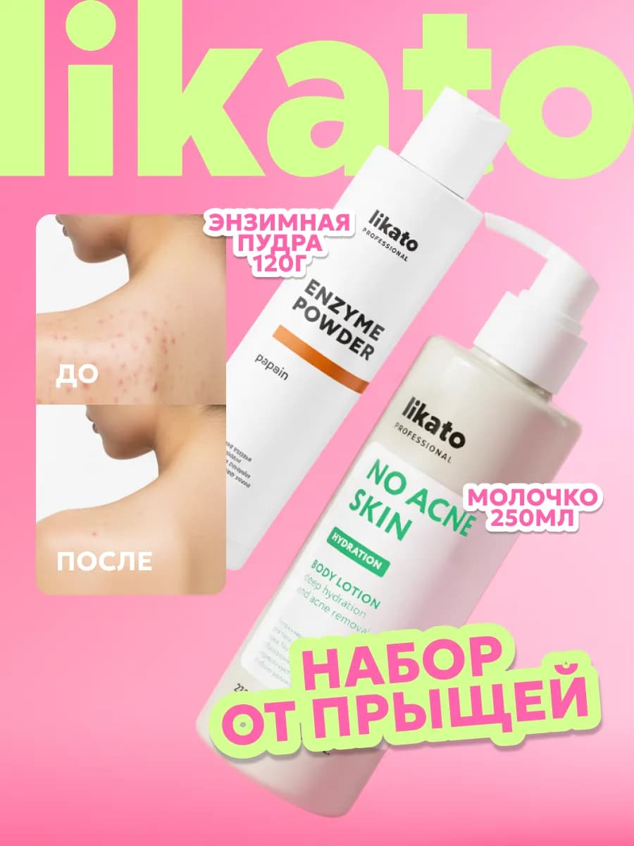 Энзимная пудра и молочко для тела от прыщей