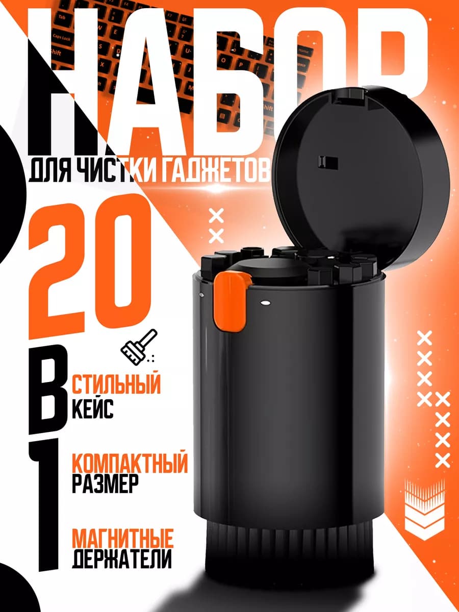 Набор для чистки гаджетов